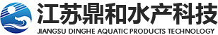 江蘇鼎和水產科技發展有限公司